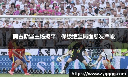 奥古斯堡主场扳平，保级绝望局面愈发严峻