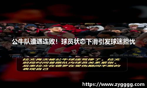 公牛队遭遇连败！球员状态下滑引发球迷担忧