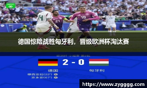 德国惊险战胜匈牙利，晋级欧洲杯淘汰赛