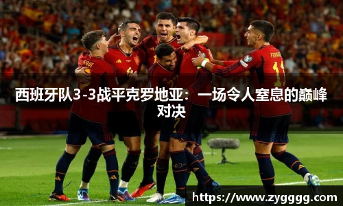 西班牙队3-3战平克罗地亚：一场令人窒息的巅峰对决