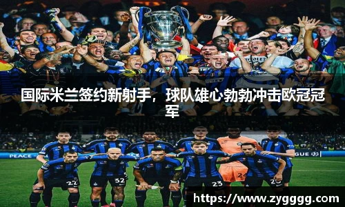 国际米兰签约新射手，球队雄心勃勃冲击欧冠冠军