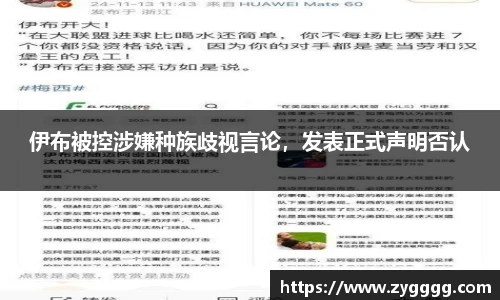 伊布被控涉嫌种族歧视言论，发表正式声明否认