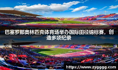 巴塞罗那奥林匹克体育场举办国际田径锦标赛，创造多项纪录