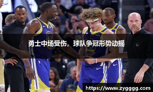 勇士中场受伤，球队争冠形势动摇