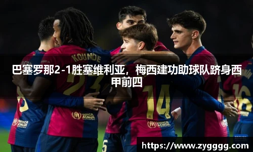 巴塞罗那2-1胜塞维利亚，梅西建功助球队跻身西甲前四