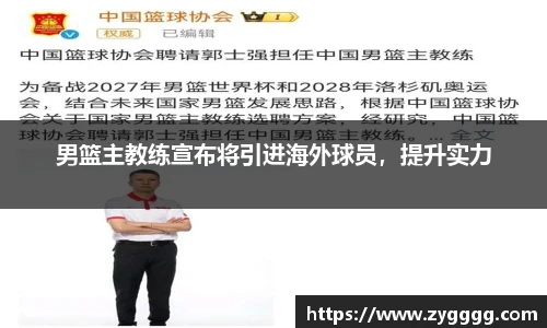男篮主教练宣布将引进海外球员，提升实力