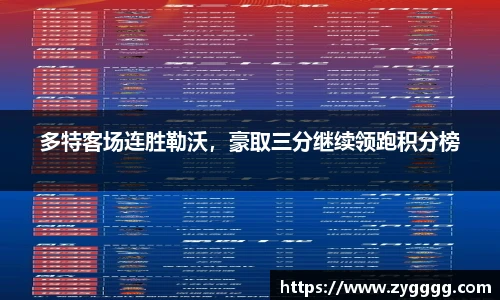 多特客场连胜勒沃，豪取三分继续领跑积分榜