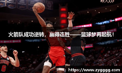 火箭队成功逆转，赢得连胜——篮球梦再起航！
