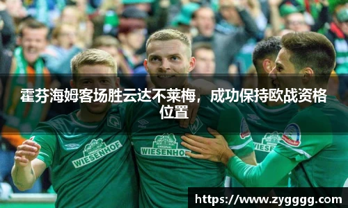 霍芬海姆客场胜云达不莱梅，成功保持欧战资格位置