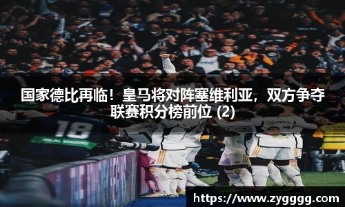 国家德比再临！皇马将对阵塞维利亚，双方争夺联赛积分榜前位 (2)