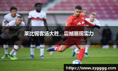 莱比锡客场大胜，震撼展现实力