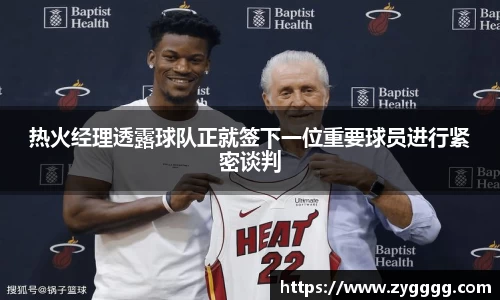 热火经理透露球队正就签下一位重要球员进行紧密谈判