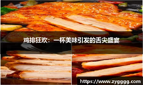 鸡排狂欢：一杯美味引发的舌尖盛宴
