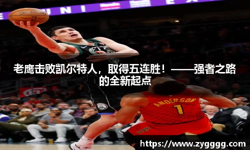 老鹰击败凯尔特人，取得五连胜！——强者之路的全新起点