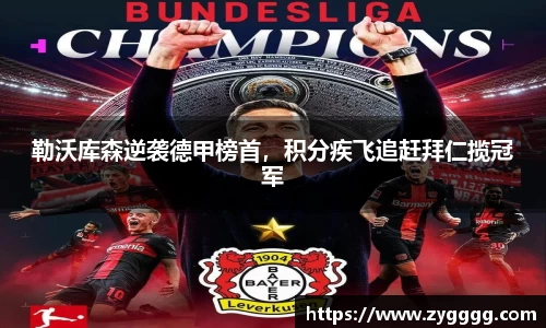 勒沃库森逆袭德甲榜首，积分疾飞追赶拜仁揽冠军