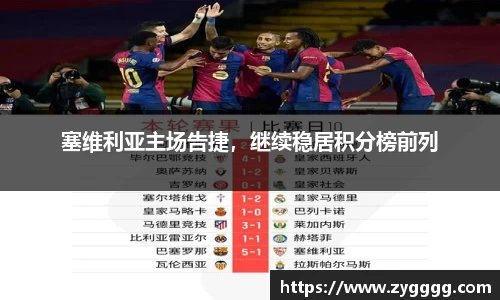 塞维利亚主场告捷，继续稳居积分榜前列