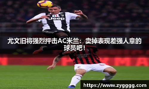 尤文旧将强烈抨击AC米兰：卖掉表现差强人意的球员吧！