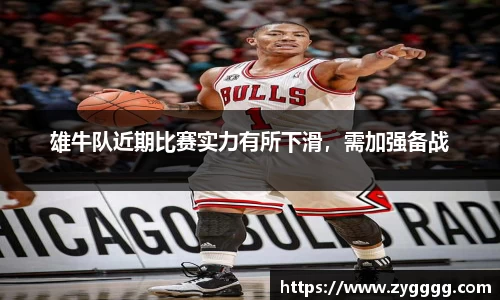 雄牛队近期比赛实力有所下滑，需加强备战