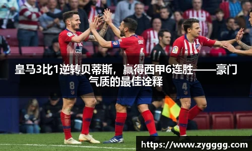 皇马3比1逆转贝蒂斯，赢得西甲6连胜——豪门气质的最佳诠释
