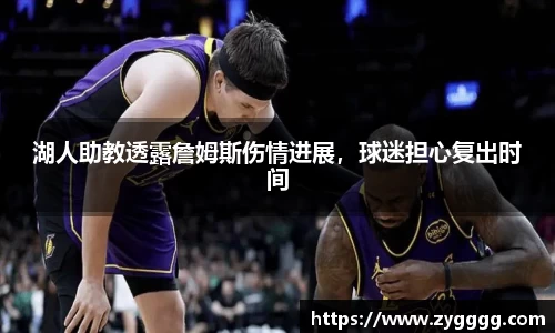 湖人助教透露詹姆斯伤情进展，球迷担心复出时间