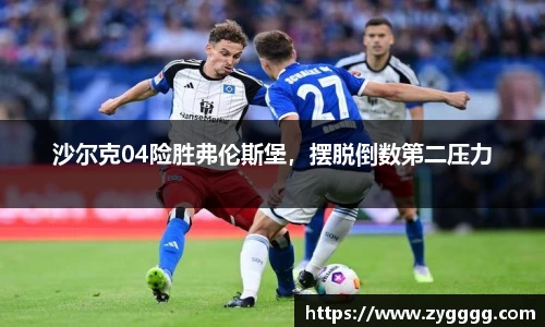 沙尔克04险胜弗伦斯堡，摆脱倒数第二压力