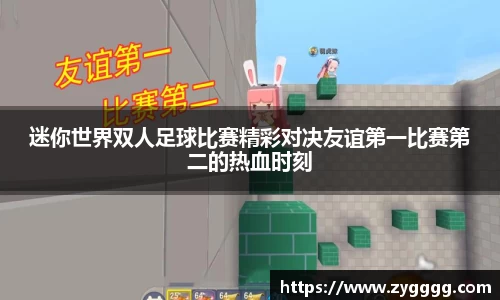 迷你世界双人足球比赛精彩对决友谊第一比赛第二的热血时刻