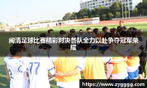 闽清足球比赛精彩对决各队全力以赴争夺冠军荣耀
