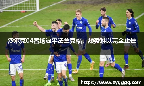 沙尔克04客场逼平法兰克福，颓势难以完全止住