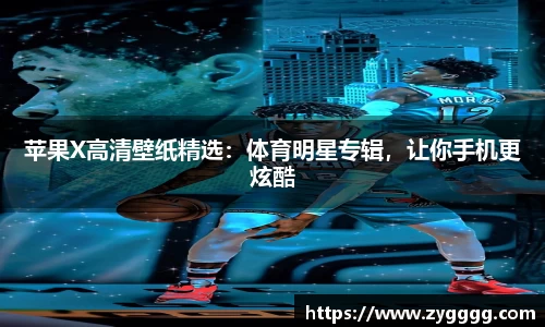苹果X高清壁纸精选：体育明星专辑，让你手机更炫酷