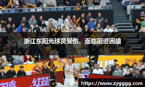 浙江东阳光球员受伤，面临前进困境