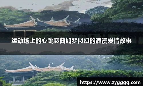 运动场上的心跳恋曲如梦似幻的浪漫爱情故事