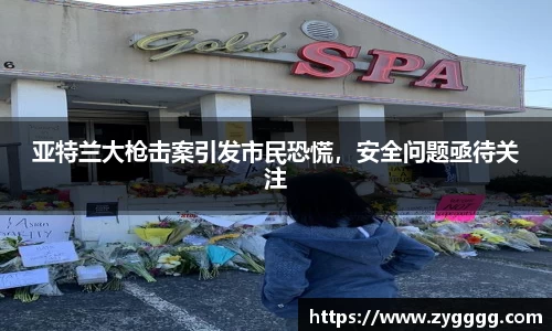 亚特兰大枪击案引发市民恐慌，安全问题亟待关注