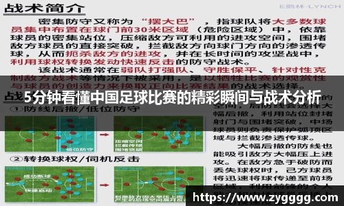 5分钟看懂中国足球比赛的精彩瞬间与战术分析