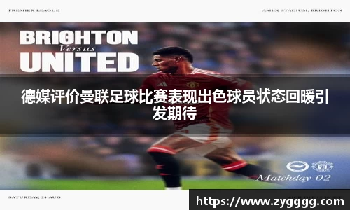 德媒评价曼联足球比赛表现出色球员状态回暖引发期待