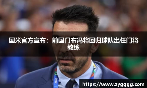 国米官方宣布：前国门布冯将回归球队出任门将教练