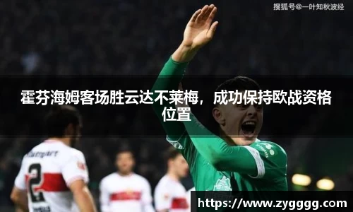 霍芬海姆客场胜云达不莱梅，成功保持欧战资格位置