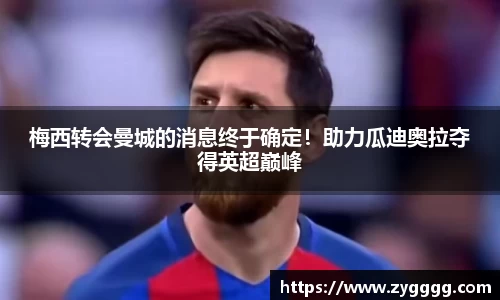 梅西转会曼城的消息终于确定！助力瓜迪奥拉夺得英超巅峰