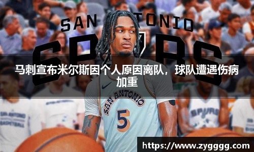 马刺宣布米尔斯因个人原因离队，球队遭遇伤病加重