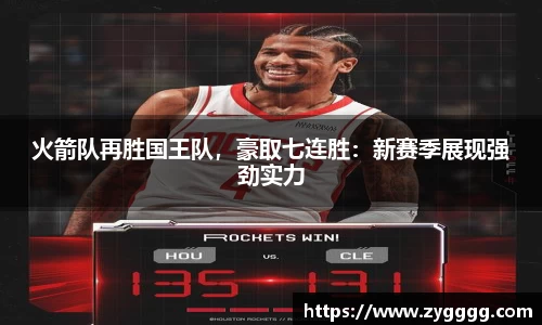 火箭队再胜国王队，豪取七连胜：新赛季展现强劲实力