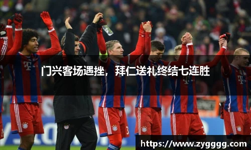 门兴客场遇挫，拜仁送礼终结七连胜