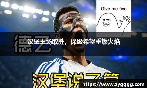 汉堡主场取胜，保级希望重燃火焰