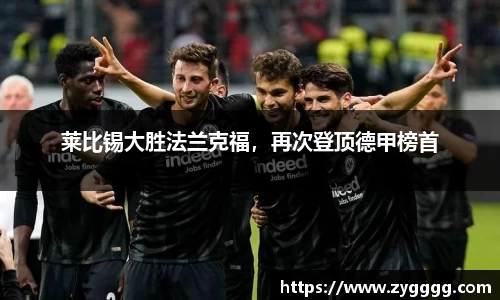 莱比锡大胜法兰克福，再次登顶德甲榜首