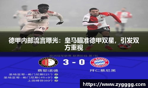 德甲内部流言曝光：皇马瞄准德甲双星，引发双方重视