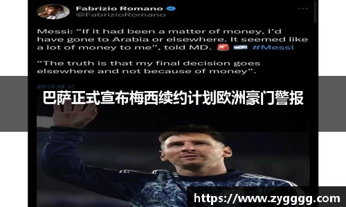 巴萨正式宣布梅西续约计划欧洲豪门警报