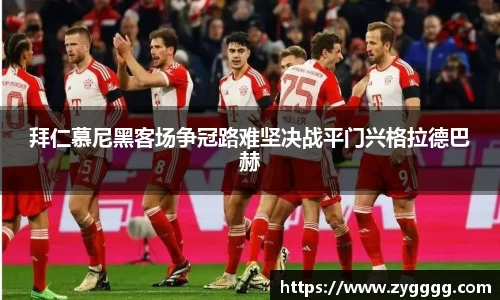 拜仁慕尼黑客场争冠路难坚决战平门兴格拉德巴赫