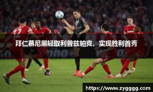 拜仁慕尼黑轻取利普兹帕克，实现胜利首秀