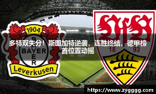 多特双失分！斯图加特逆袭，连胜终结，德甲榜首位置动摇