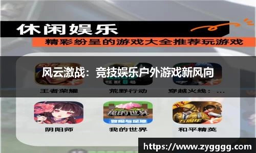 风云激战：竞技娱乐户外游戏新风向