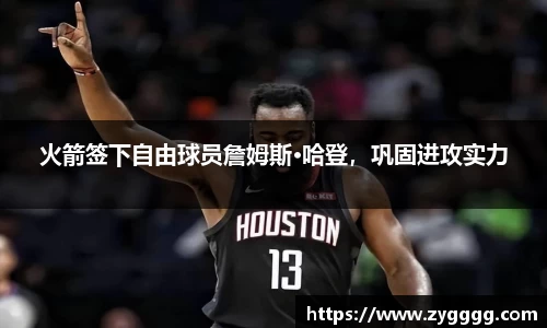 火箭签下自由球员詹姆斯·哈登，巩固进攻实力
