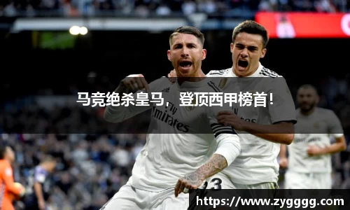 马竞绝杀皇马，登顶西甲榜首！